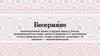Бесермя́не - малочисленный финно-угорский народ в России