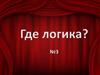 Где логика? Найти общее. Лента