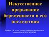 Искусственное прерывания беременности. Лекция 15
