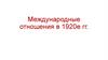 Международные отношения в 1920-е годы. Принципы советской внешней политики