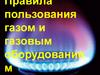Правила пользования газом и газовым оборудованием