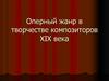 Оперный жанр в творчестве композиторов XIX века