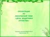 Лексическая тема «День Защитника Отечества»