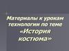 Материалы к урокам технологии по теме «История костюма»