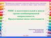 РППС в подготовительной к школе группе комбинированной направленности. Продуктивные виды деятельности