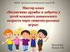 Мастер-класс "Воспитание дружбы и доброты у детей младшего дошкольного возраста через сюжетно-ролевые игры"