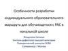 Особенности разработки индивидуального образовательного маршрута для обучающегося с РАС