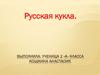 Русская кукла. 2 класс