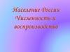 Население России. Численность и воспроизводство населения
