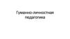 Гуманно-личностная педагогика