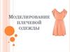 Моделирование плечевой одежды