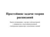 Простейшие задачи теории Расписаний
