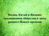 Индия, Китай и Япония: традиционное общество в эпоху раннего Нового времени