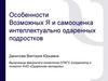 Особенности Возможных Я и самооценка интеллектуально одаренных подростков