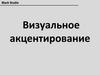 Визуальное акцентирование