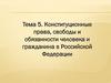 Конституционные права, свободы и обязанности человека и гражданина в Российской Федерации. Тема 5