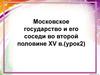 Московское государство и его соседи во второй половине XV в