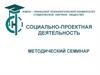 Социально-проектная деятельность