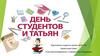 День студентов и Татьян