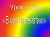 Урок - игра "В мире математике"