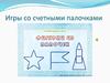 Игры со счетными палочками