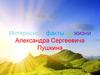 Интересные факты из жизни Александра Сергеевича Пушкина