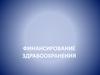 Финансирование здравоохранения в России