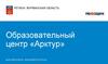 Образовательный центр «Арктур». Мурманская область