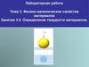 Физико-механические свойства материалов. Занятие