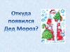 Дед Мороз