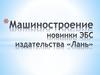 Машиностроение. Учебные пособия