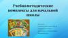 Учебно-методические комплексы для начальной школы