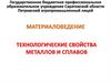 Технологические свойства металлов и сплавов