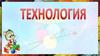 Тест по технологии
