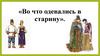 Во что одевались в старину