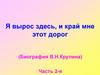 Я вырос здесь, и край мне этот дорог (Биография В.Н. Крупина)