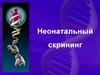 Неонатальный скрининг