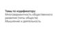 Многовариантность общественного развития (типы обществ). Мышление и деятельность