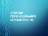 Степени перенашивания беременности