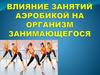 Влияние занятий аэробикой на организм занимающегося