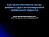 Психофизиологические основы учебного труда и интеллектуальной деятельности студентов