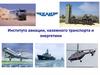 Института авиации, наземного транспорта и энергетики