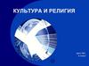 Культура и религия