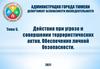 Тема 5. Действия при угрозе и совершении террористических актов. Обеспечение личной безопасности