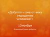 Доброта – она от века украшение человека