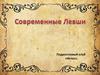 Современные Левши. Подростковый клуб «Исток»