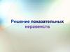 Решение показательных неравенств