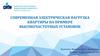 Современная электрическая нагрузка квартиры на примере высокочастотных установок