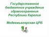 Государственное бюджетное учреждение здравоохранения Республики Карелия Медвежьегорская ЦРБ