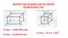 Формулы площади полной поверхности